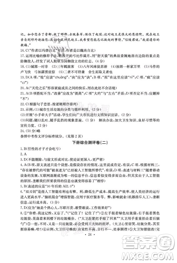 光明日?qǐng)?bào)出版社2021大顯身手素質(zhì)教育單元測(cè)評(píng)卷語文九年級(jí)上冊(cè)檢2百色專版答案