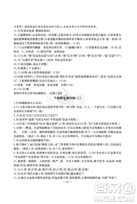 光明日?qǐng)?bào)出版社2021大顯身手素質(zhì)教育單元測(cè)評(píng)卷語文九年級(jí)上冊(cè)檢2百色專版答案