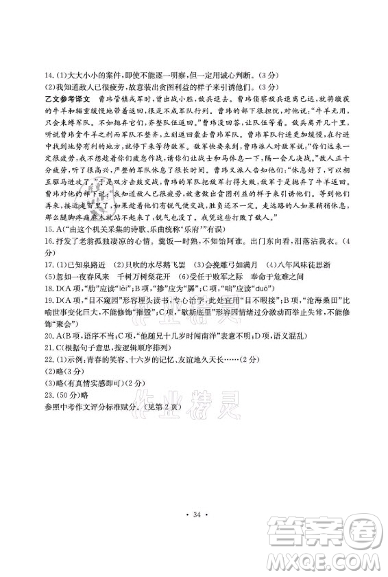 光明日?qǐng)?bào)出版社2021大顯身手素質(zhì)教育單元測(cè)評(píng)卷語文九年級(jí)上冊(cè)檢2百色專版答案