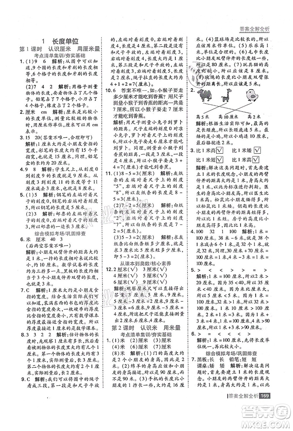 黑龍江教育出版社2021考點集訓與滿分備考二年級數學上冊人教版答案