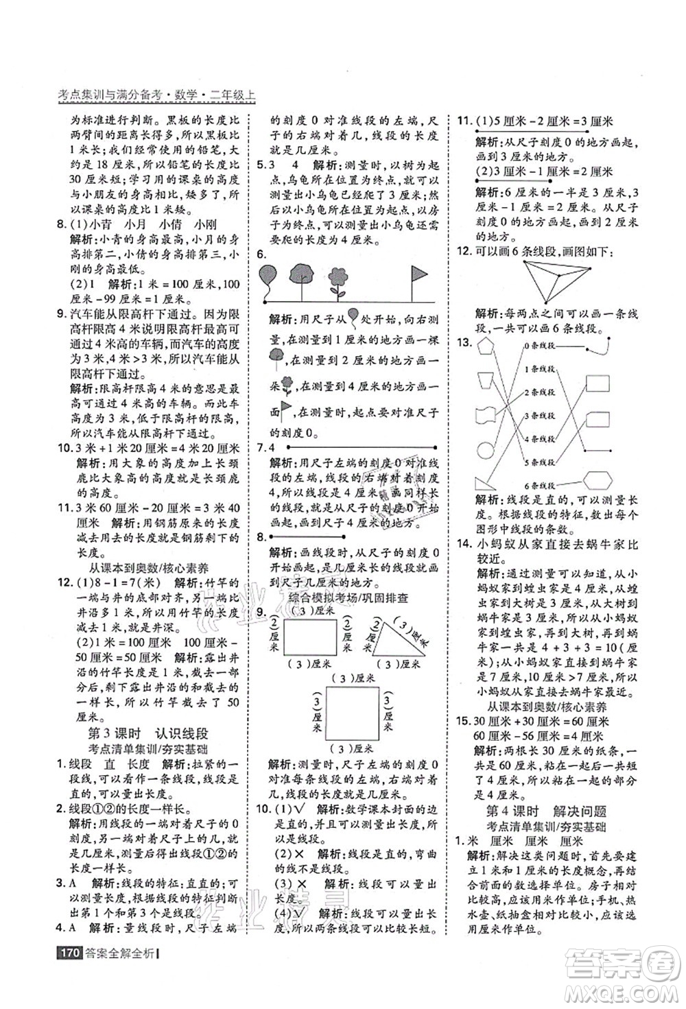 黑龍江教育出版社2021考點集訓與滿分備考二年級數學上冊人教版答案