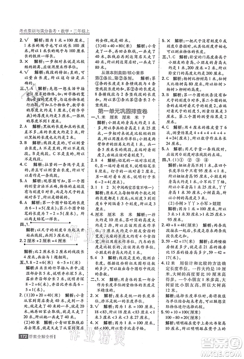 黑龍江教育出版社2021考點集訓與滿分備考二年級數學上冊人教版答案