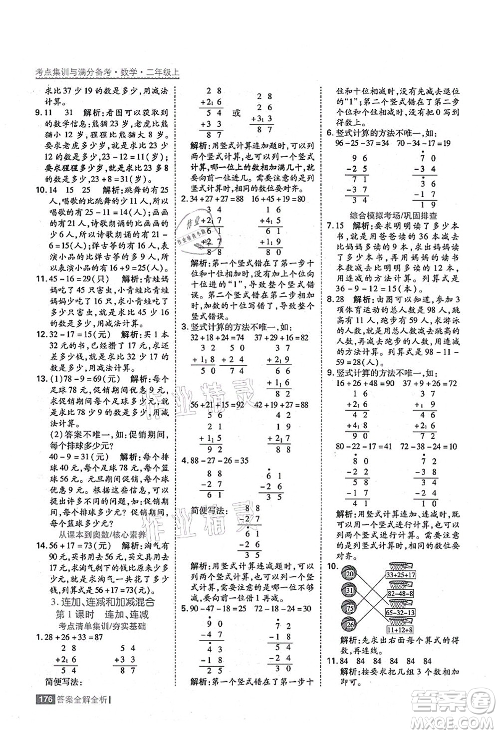 黑龍江教育出版社2021考點集訓與滿分備考二年級數學上冊人教版答案
