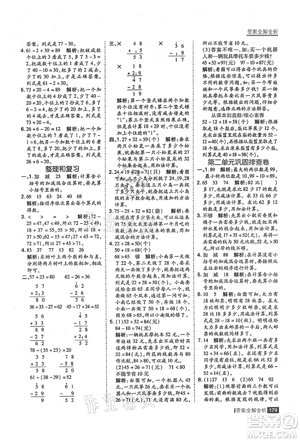 黑龍江教育出版社2021考點集訓與滿分備考二年級數學上冊人教版答案