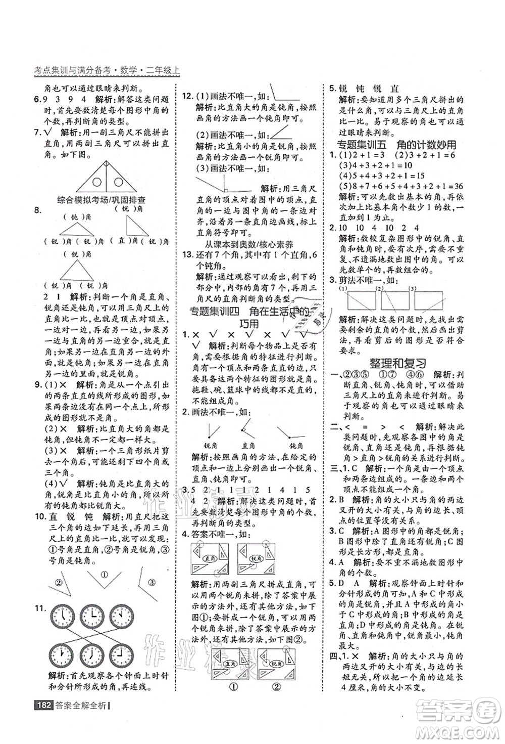 黑龍江教育出版社2021考點集訓與滿分備考二年級數學上冊人教版答案