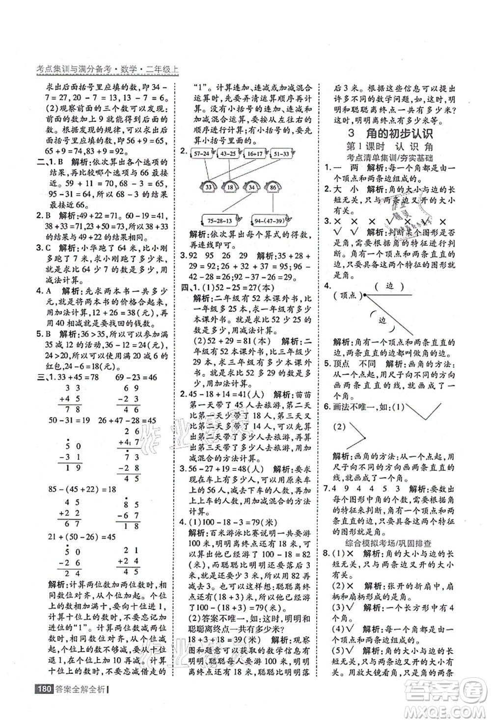 黑龍江教育出版社2021考點集訓與滿分備考二年級數學上冊人教版答案