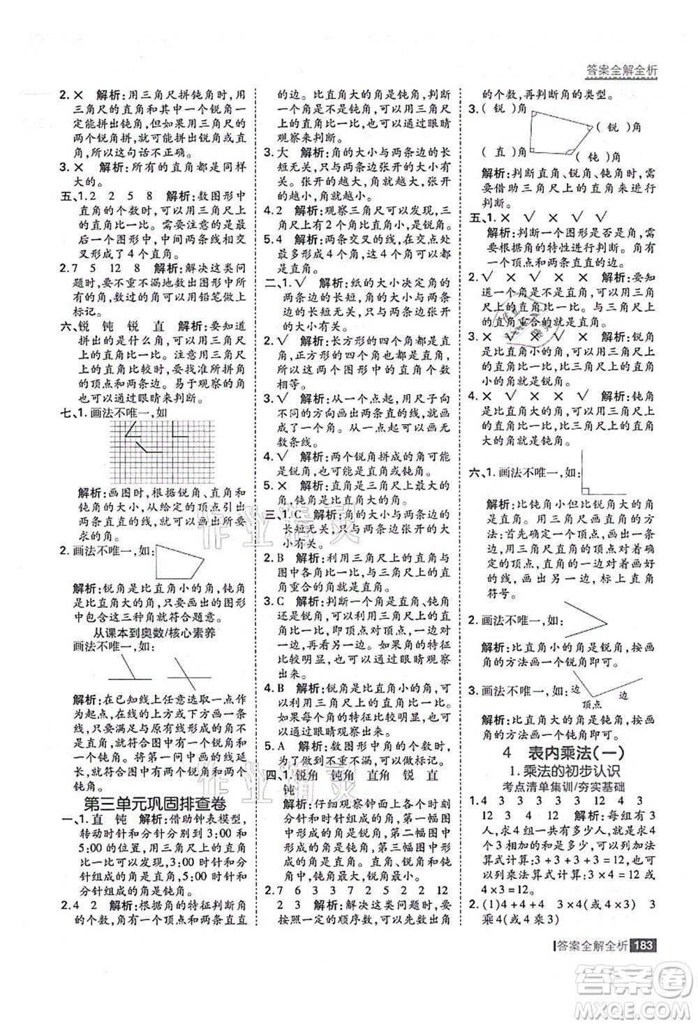 黑龍江教育出版社2021考點集訓與滿分備考二年級數學上冊人教版答案