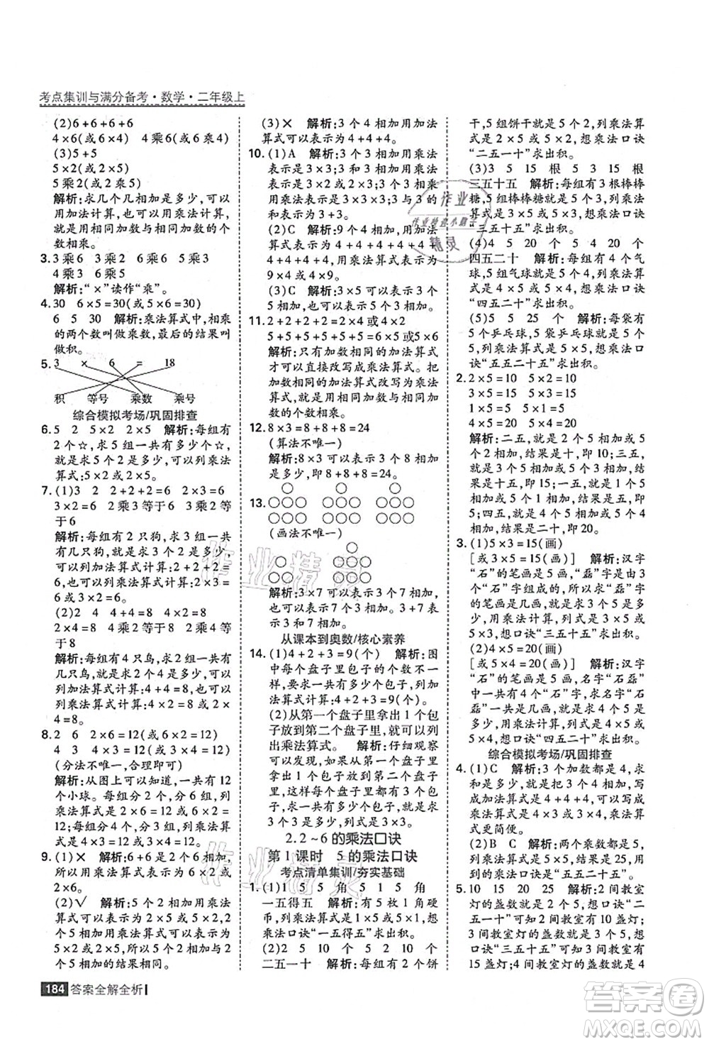 黑龍江教育出版社2021考點集訓與滿分備考二年級數學上冊人教版答案