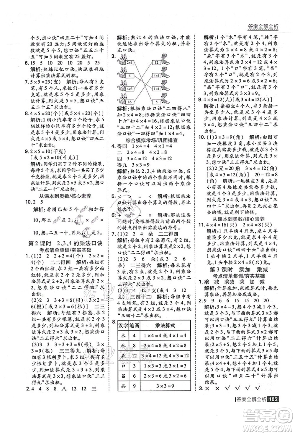 黑龍江教育出版社2021考點集訓與滿分備考二年級數學上冊人教版答案