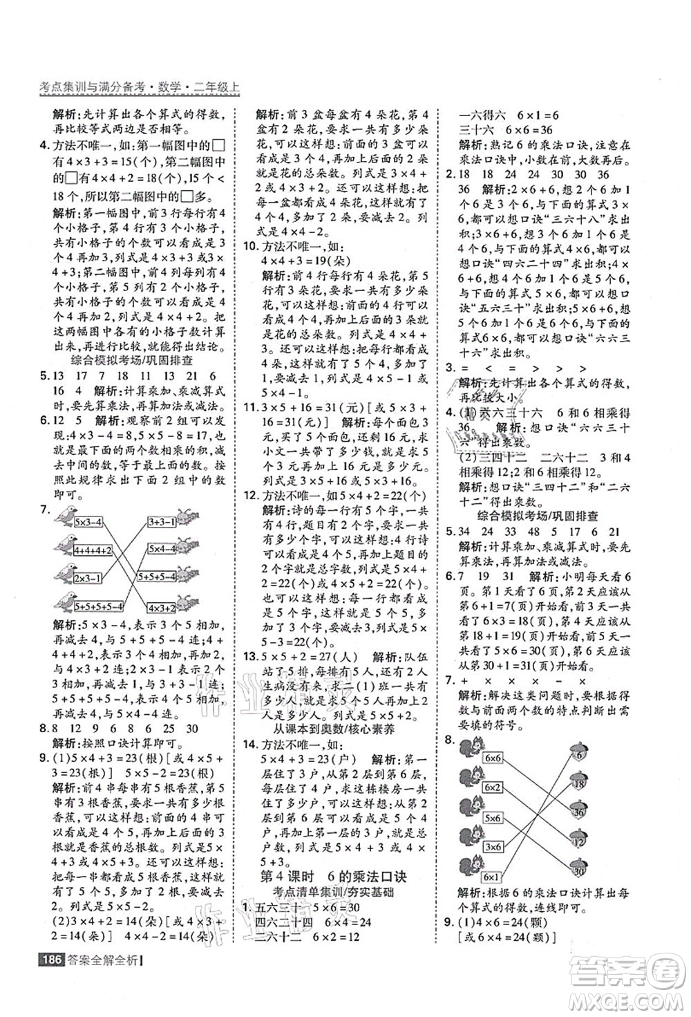 黑龍江教育出版社2021考點集訓與滿分備考二年級數學上冊人教版答案