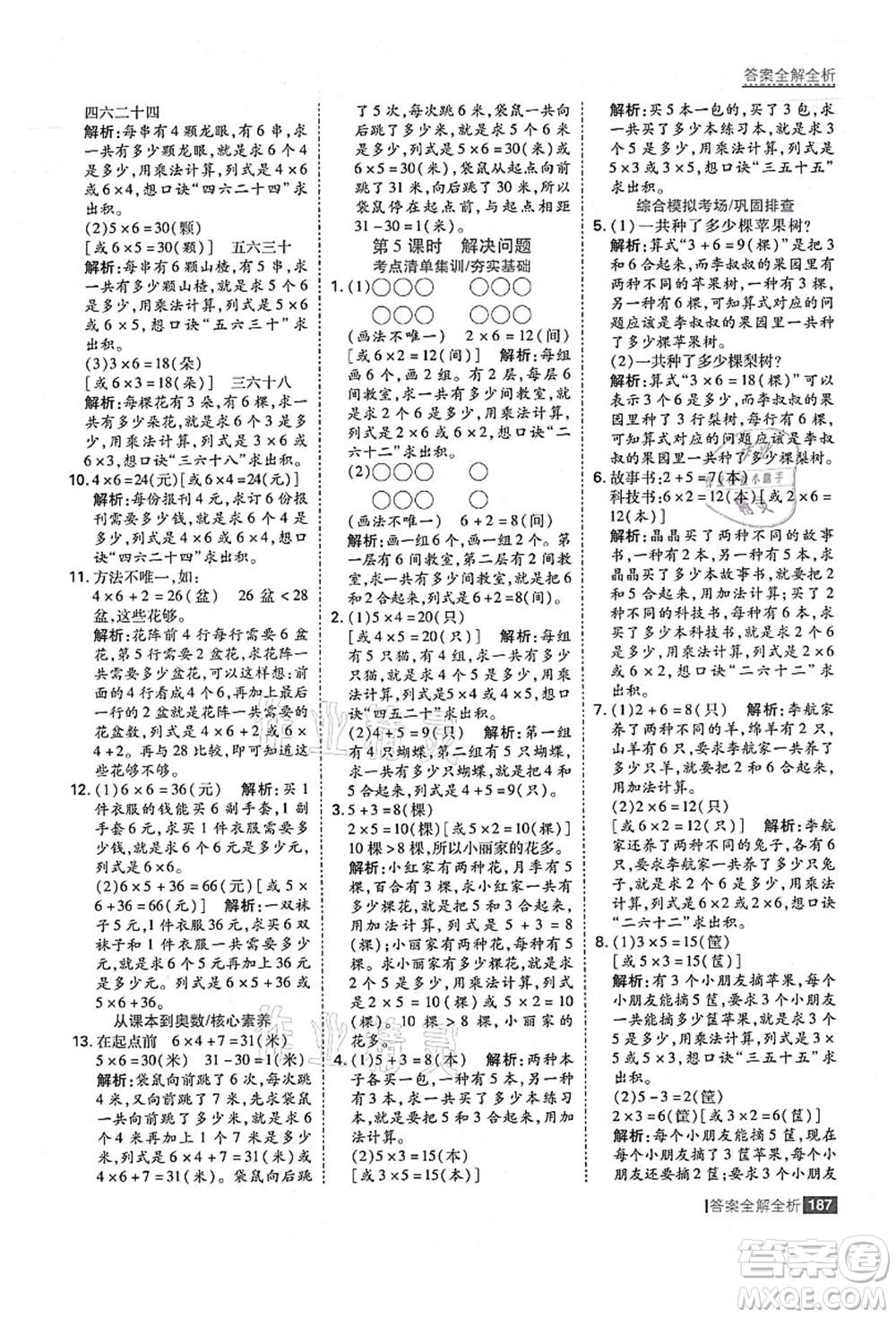 黑龍江教育出版社2021考點集訓與滿分備考二年級數學上冊人教版答案