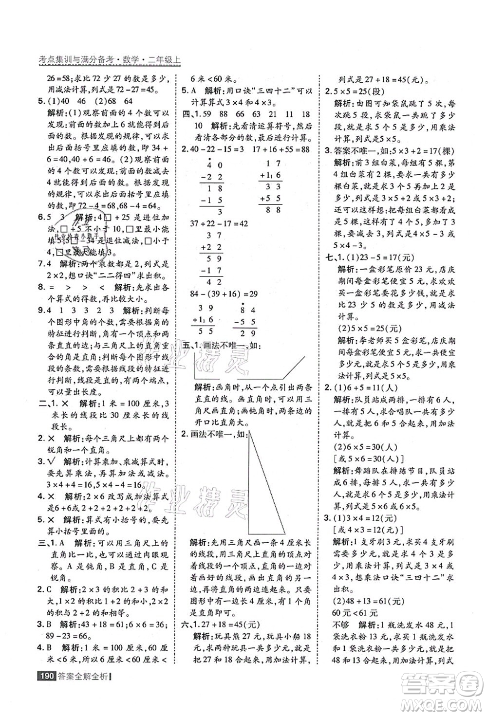 黑龍江教育出版社2021考點集訓與滿分備考二年級數學上冊人教版答案