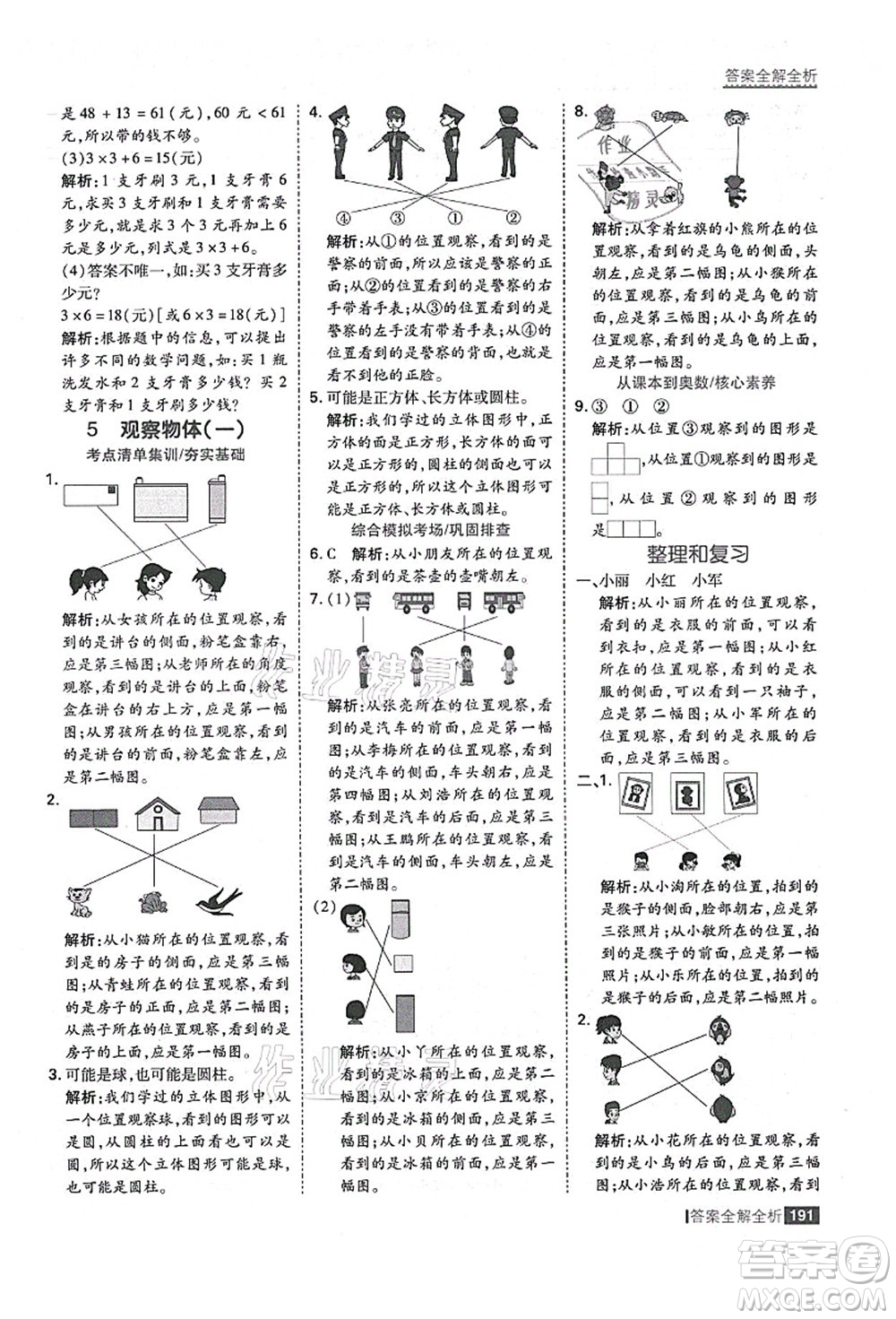 黑龍江教育出版社2021考點集訓與滿分備考二年級數學上冊人教版答案