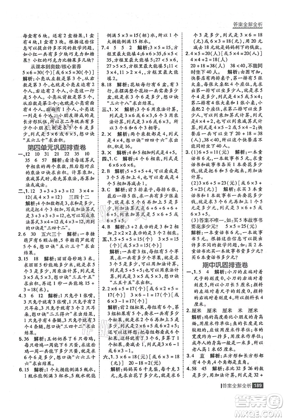 黑龍江教育出版社2021考點集訓與滿分備考二年級數學上冊人教版答案