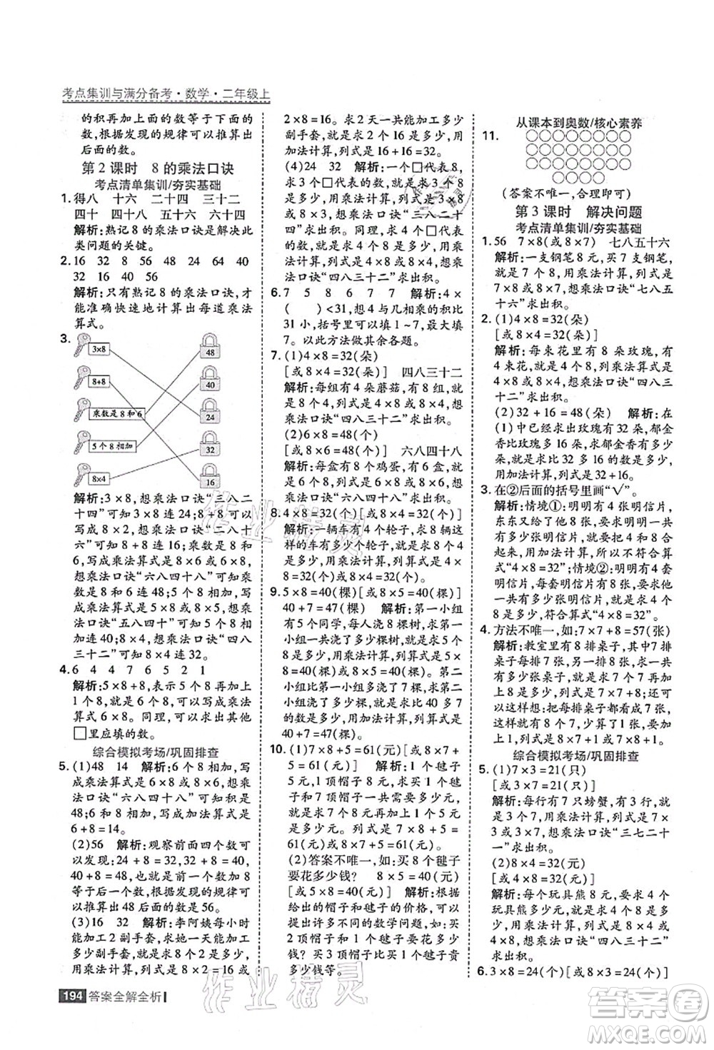 黑龍江教育出版社2021考點集訓與滿分備考二年級數學上冊人教版答案