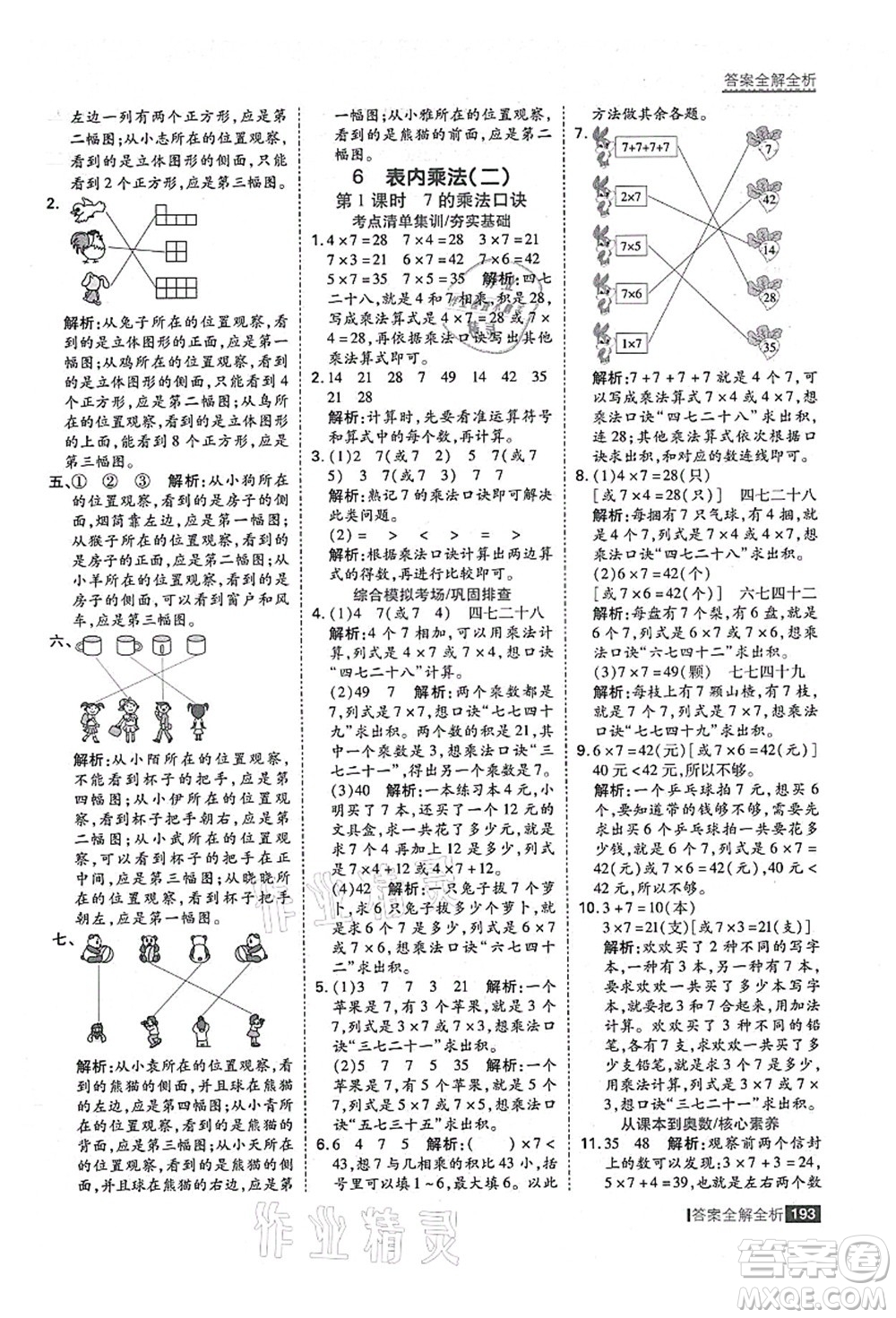 黑龍江教育出版社2021考點集訓與滿分備考二年級數學上冊人教版答案