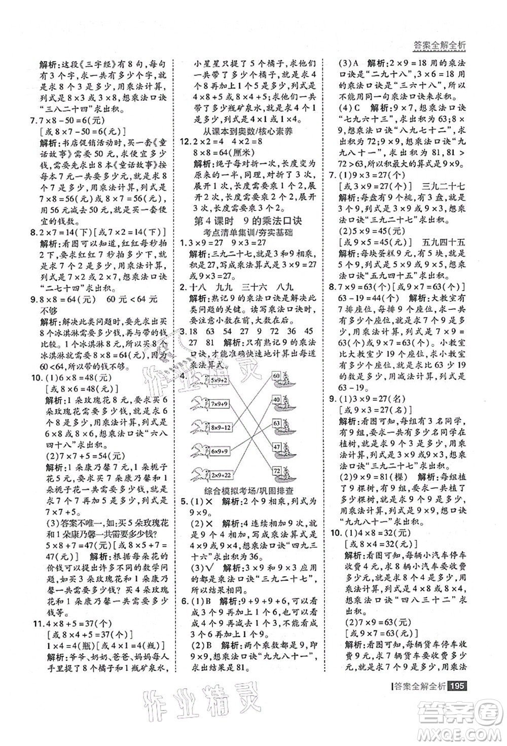 黑龍江教育出版社2021考點集訓與滿分備考二年級數學上冊人教版答案