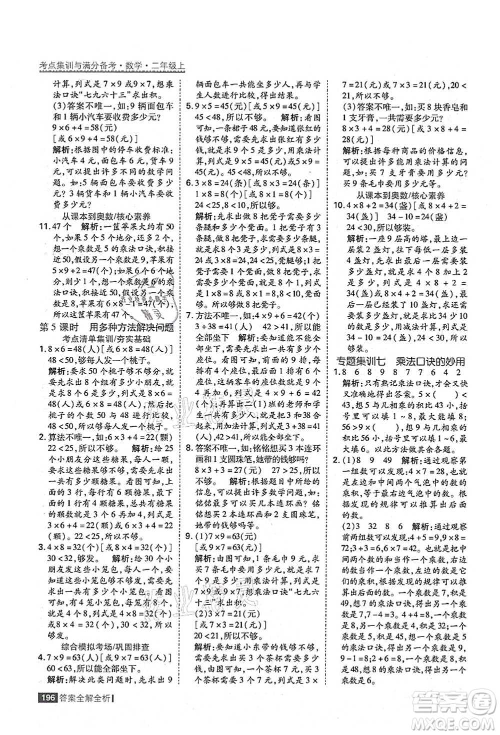 黑龍江教育出版社2021考點集訓與滿分備考二年級數學上冊人教版答案