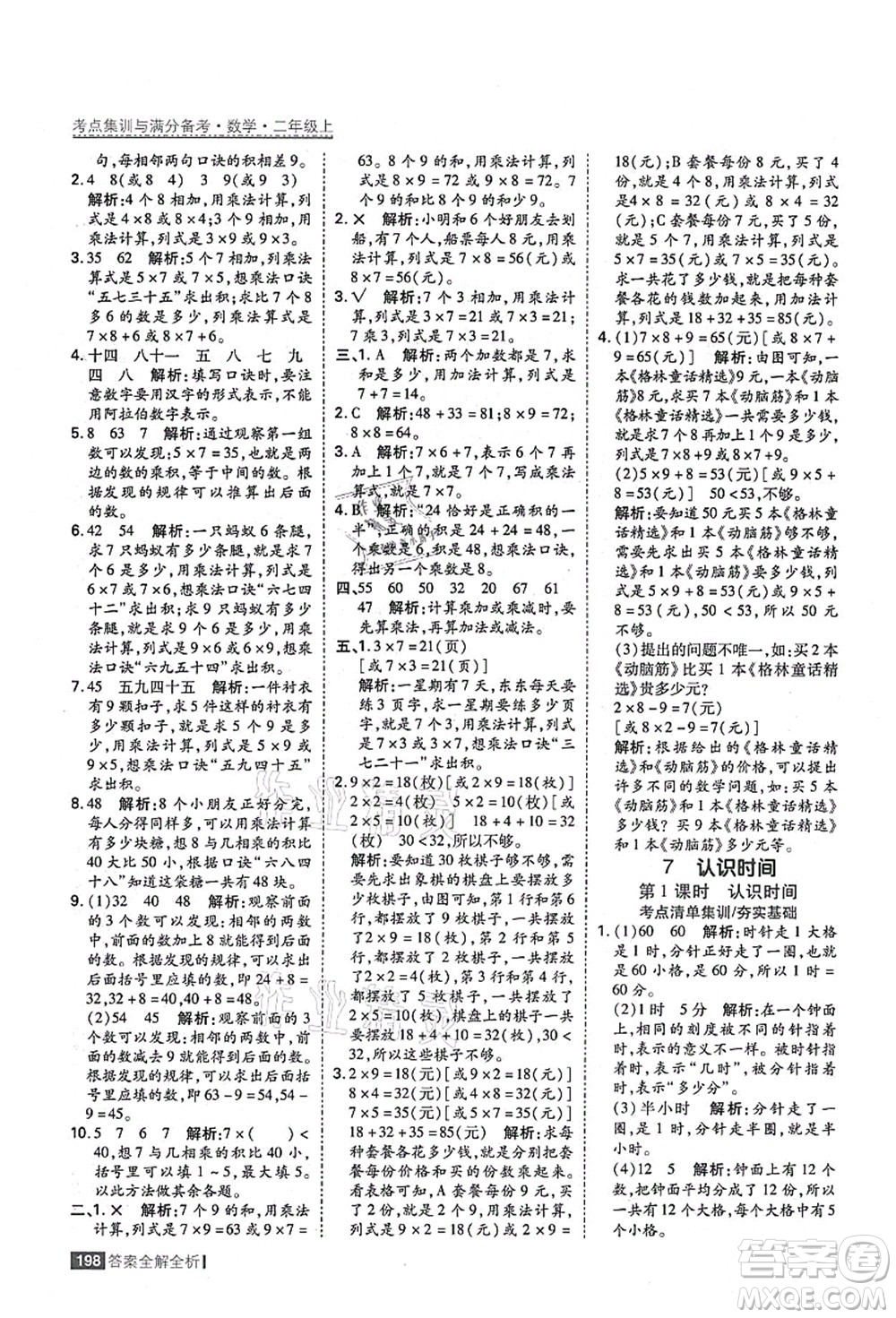 黑龍江教育出版社2021考點集訓與滿分備考二年級數學上冊人教版答案