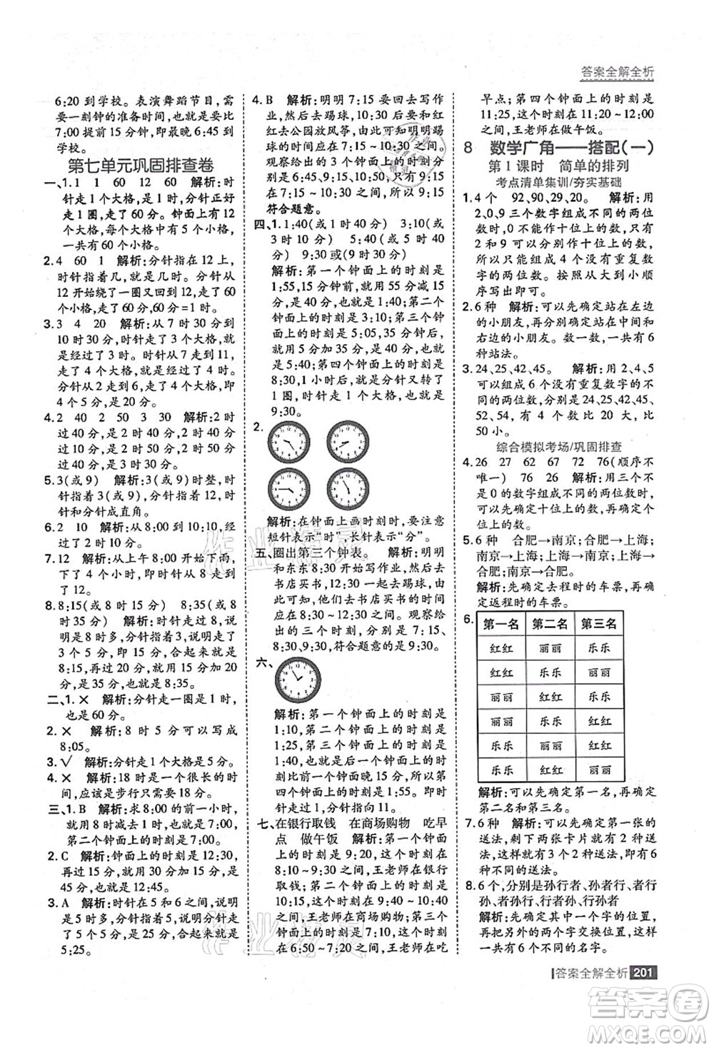 黑龍江教育出版社2021考點集訓與滿分備考二年級數學上冊人教版答案