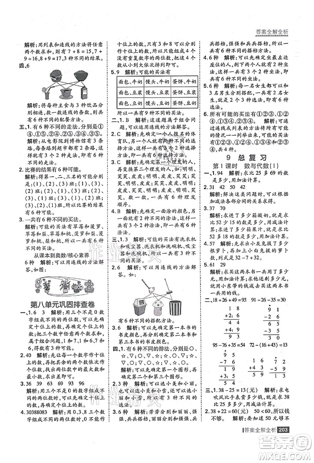 黑龍江教育出版社2021考點集訓與滿分備考二年級數學上冊人教版答案