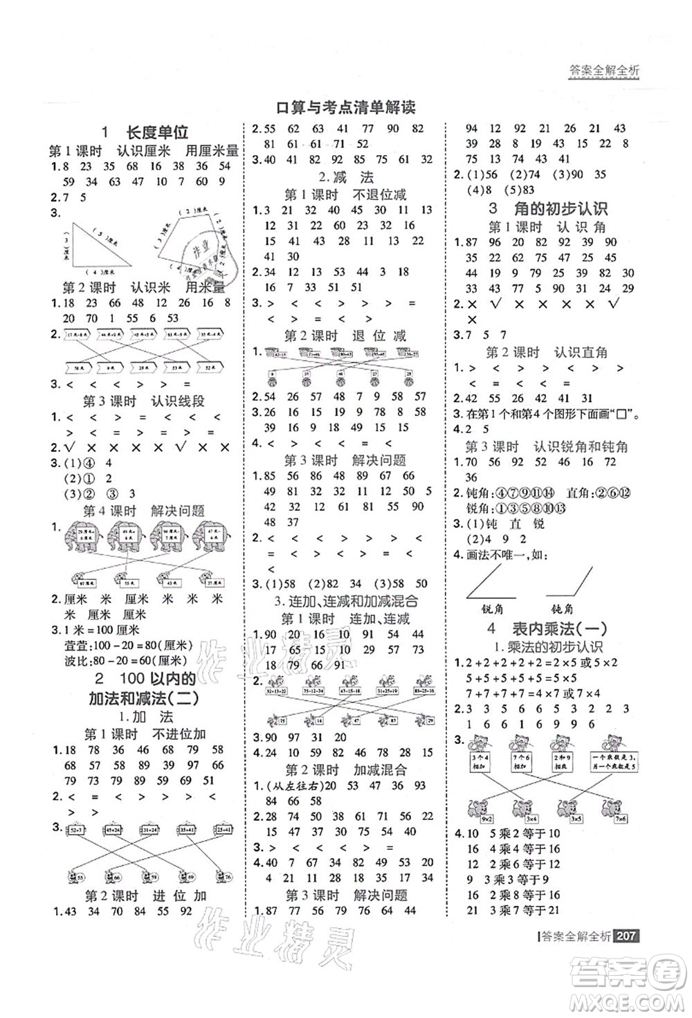 黑龍江教育出版社2021考點集訓與滿分備考二年級數學上冊人教版答案
