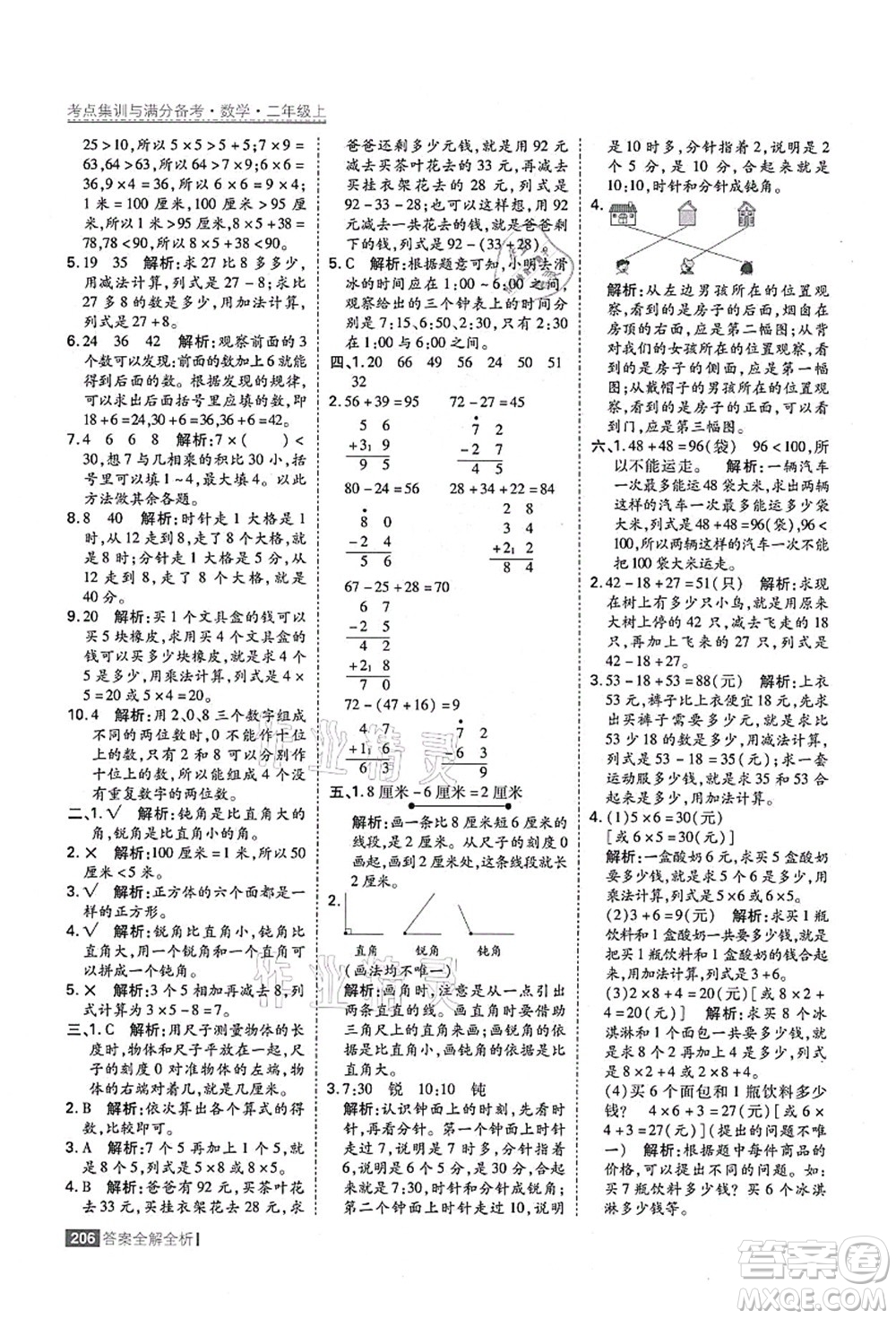 黑龍江教育出版社2021考點集訓與滿分備考二年級數學上冊人教版答案