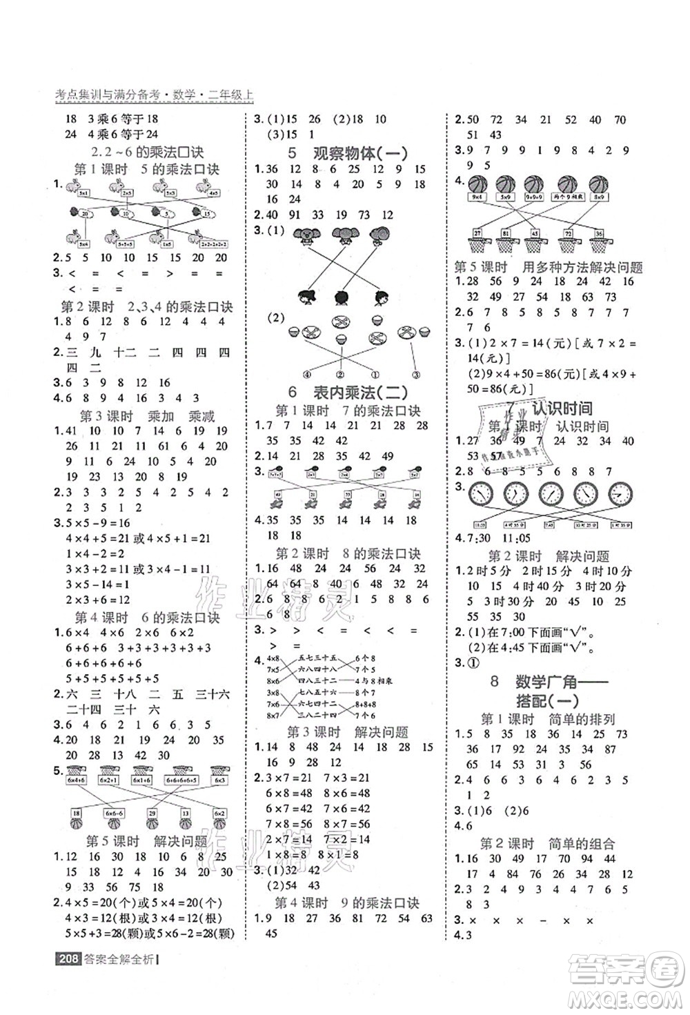 黑龍江教育出版社2021考點集訓與滿分備考二年級數學上冊人教版答案