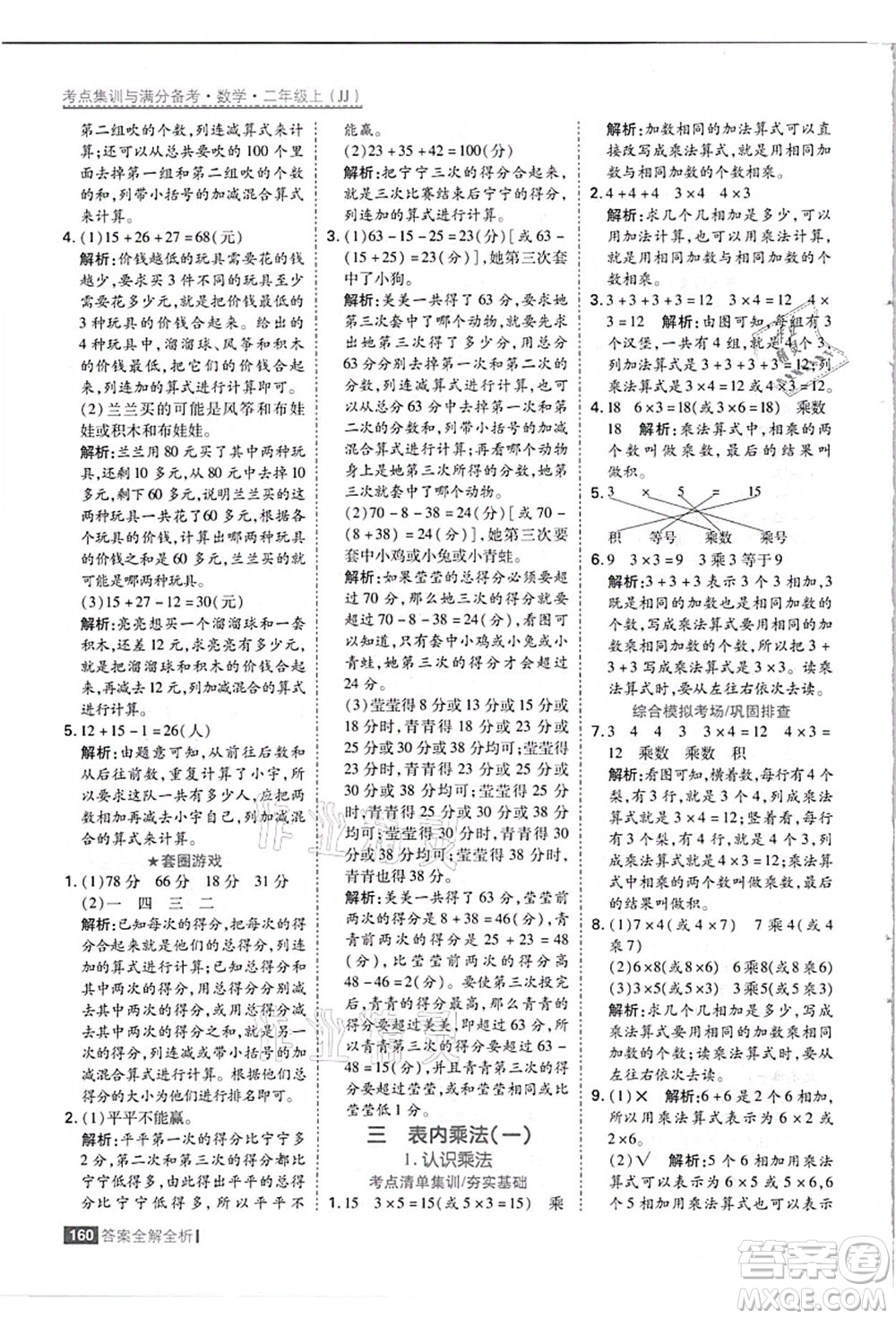 黑龍江教育出版社2021考點(diǎn)集訓(xùn)與滿分備考二年級(jí)數(shù)學(xué)上冊(cè)JJ冀教版答案
