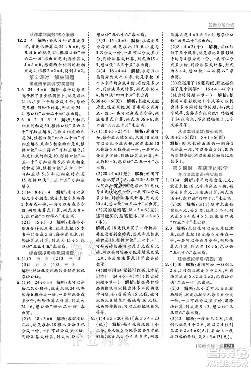 黑龍江教育出版社2021考點(diǎn)集訓(xùn)與滿分備考二年級(jí)數(shù)學(xué)上冊(cè)JJ冀教版答案