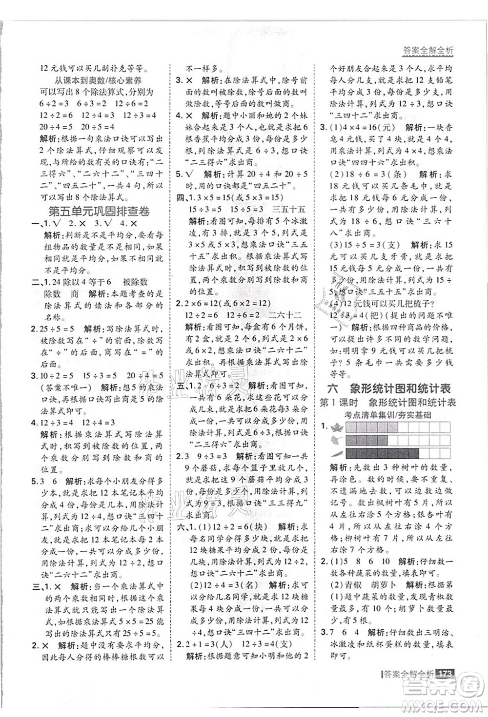 黑龍江教育出版社2021考點(diǎn)集訓(xùn)與滿分備考二年級(jí)數(shù)學(xué)上冊(cè)JJ冀教版答案