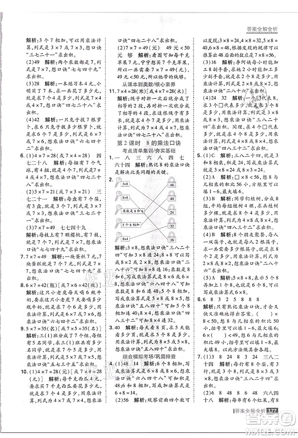 黑龍江教育出版社2021考點(diǎn)集訓(xùn)與滿分備考二年級(jí)數(shù)學(xué)上冊(cè)JJ冀教版答案