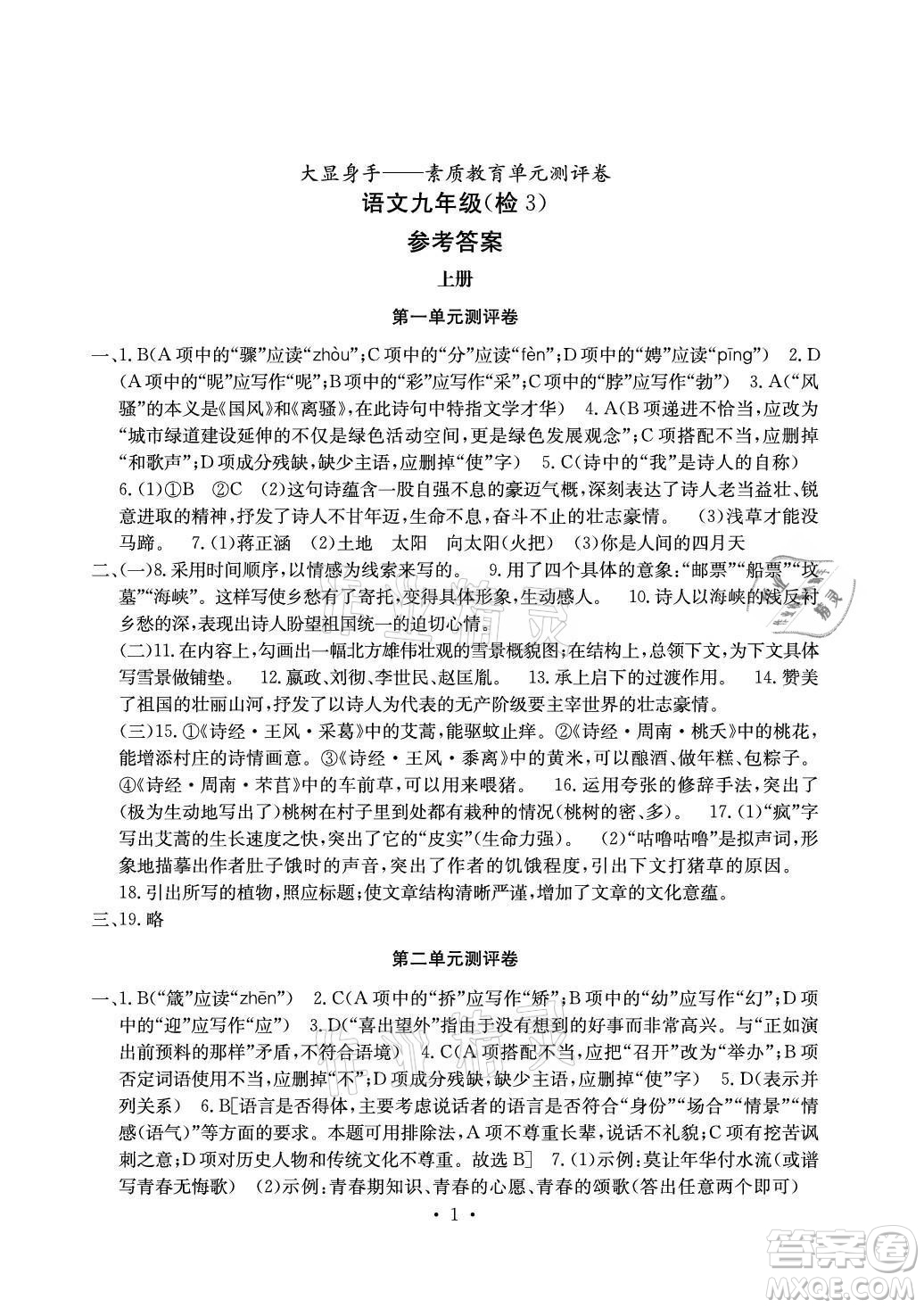 光明日?qǐng)?bào)出版社2021大顯身手素質(zhì)教育單元測(cè)評(píng)卷語文九年級(jí)全一冊(cè)檢3河池專版答案