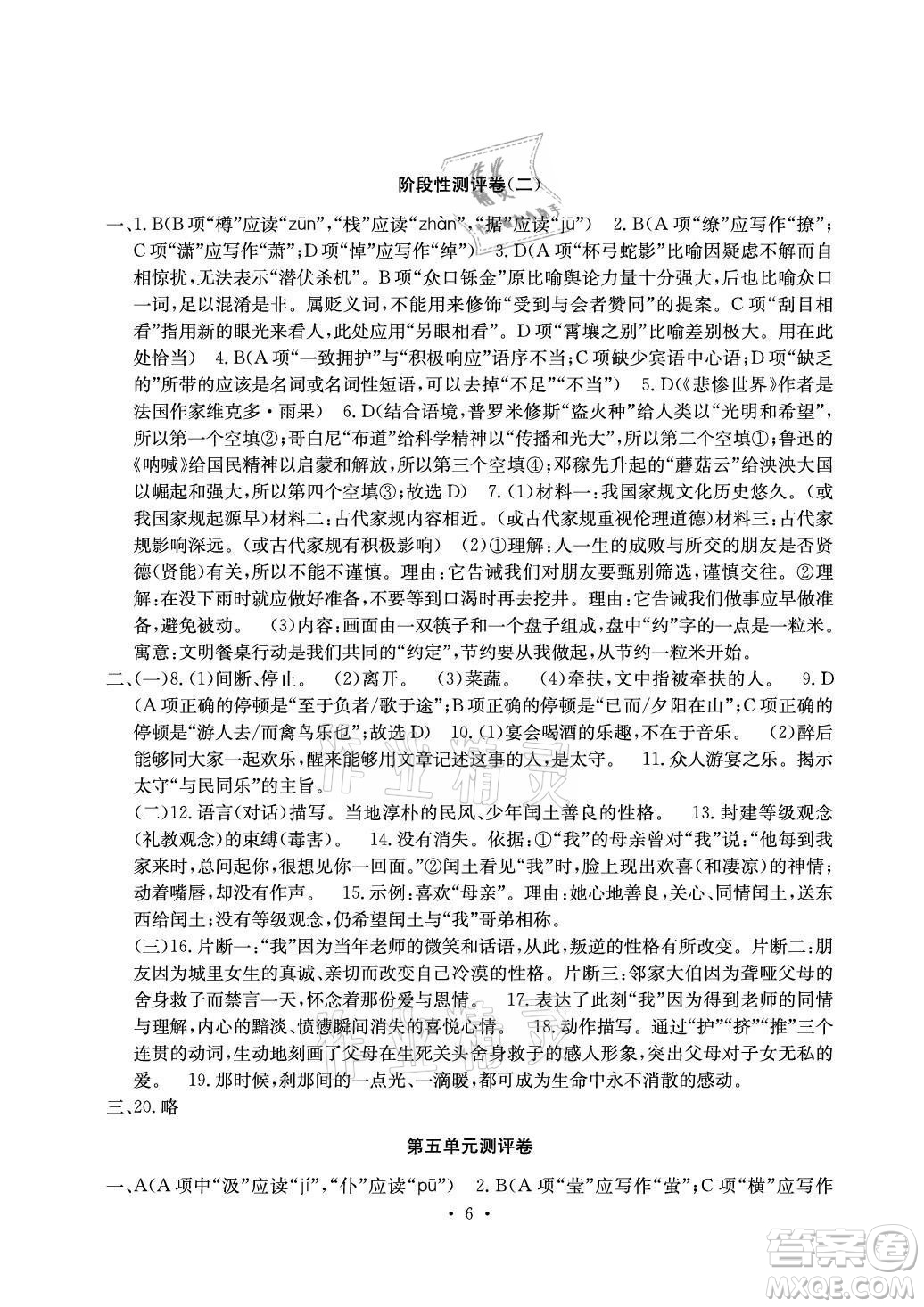 光明日?qǐng)?bào)出版社2021大顯身手素質(zhì)教育單元測(cè)評(píng)卷語文九年級(jí)全一冊(cè)檢3河池專版答案