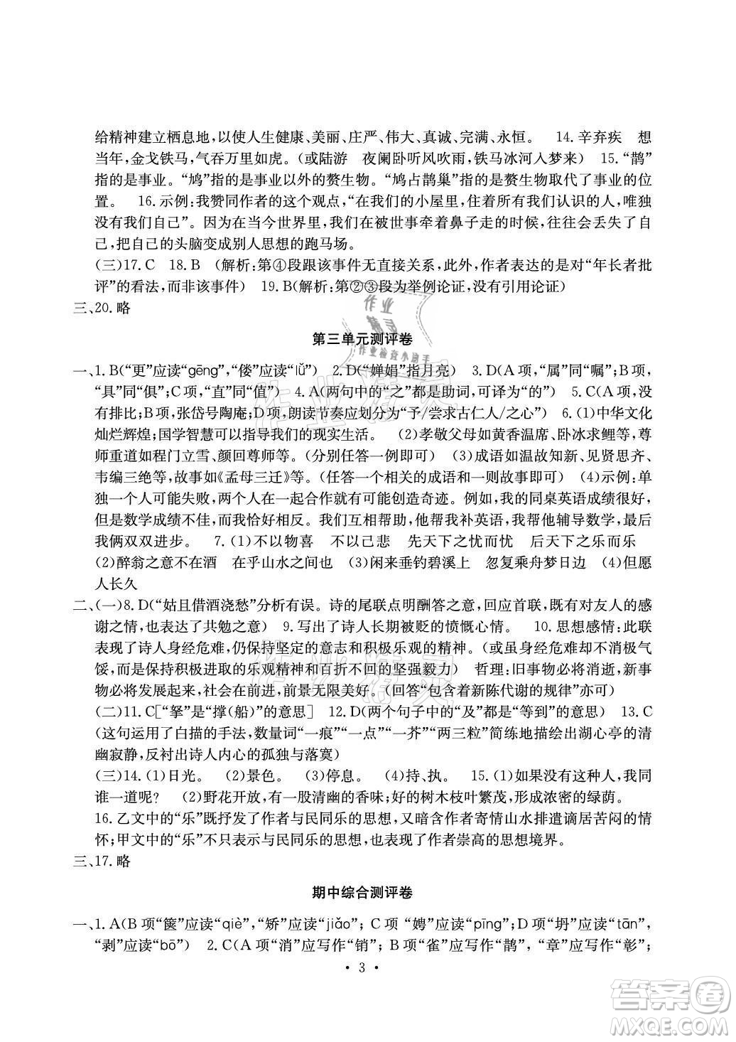 光明日?qǐng)?bào)出版社2021大顯身手素質(zhì)教育單元測(cè)評(píng)卷語文九年級(jí)全一冊(cè)檢3河池專版答案