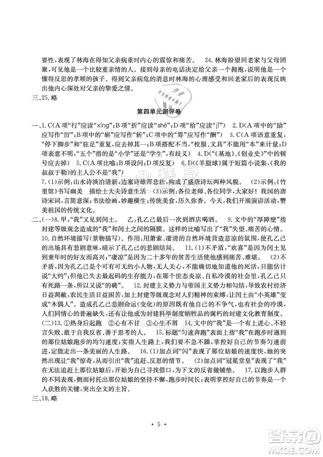 光明日?qǐng)?bào)出版社2021大顯身手素質(zhì)教育單元測(cè)評(píng)卷語文九年級(jí)全一冊(cè)檢3河池專版答案