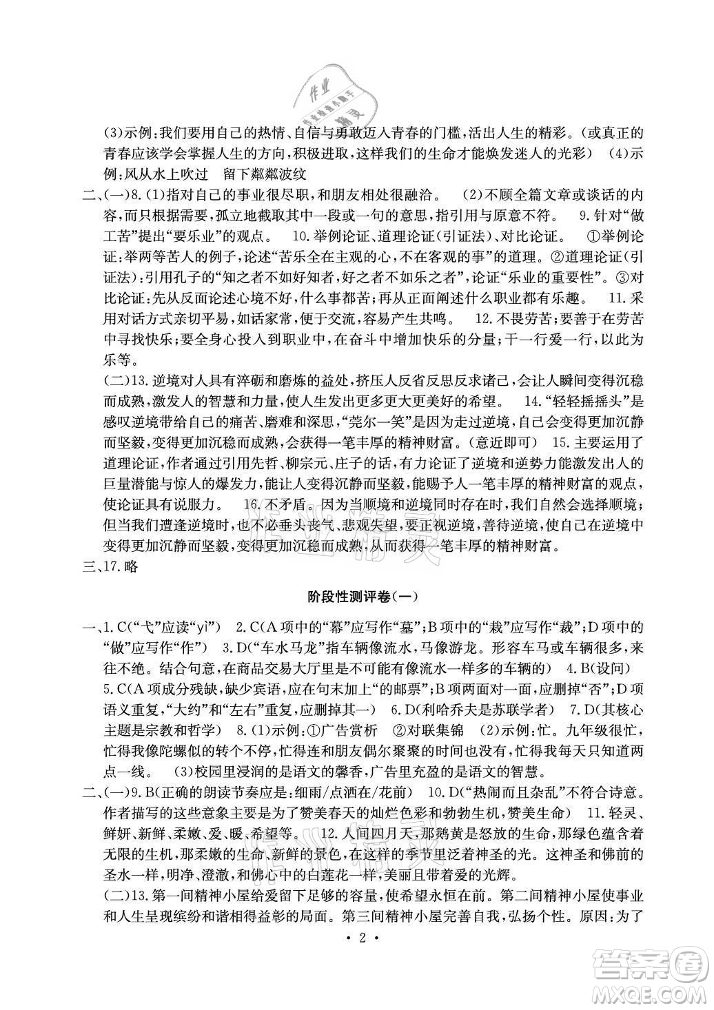 光明日?qǐng)?bào)出版社2021大顯身手素質(zhì)教育單元測(cè)評(píng)卷語文九年級(jí)全一冊(cè)檢3河池專版答案