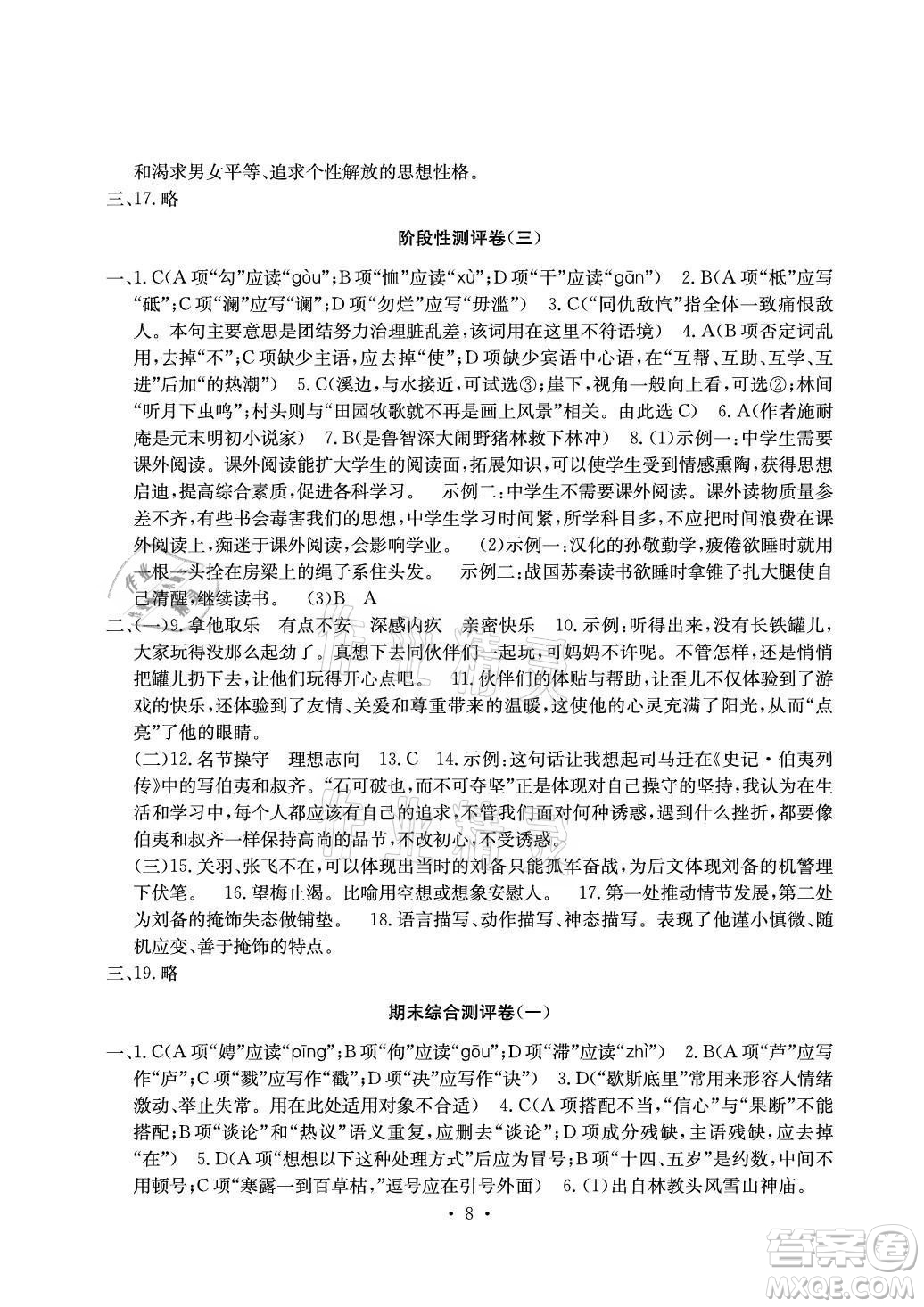 光明日?qǐng)?bào)出版社2021大顯身手素質(zhì)教育單元測(cè)評(píng)卷語文九年級(jí)全一冊(cè)檢3河池專版答案