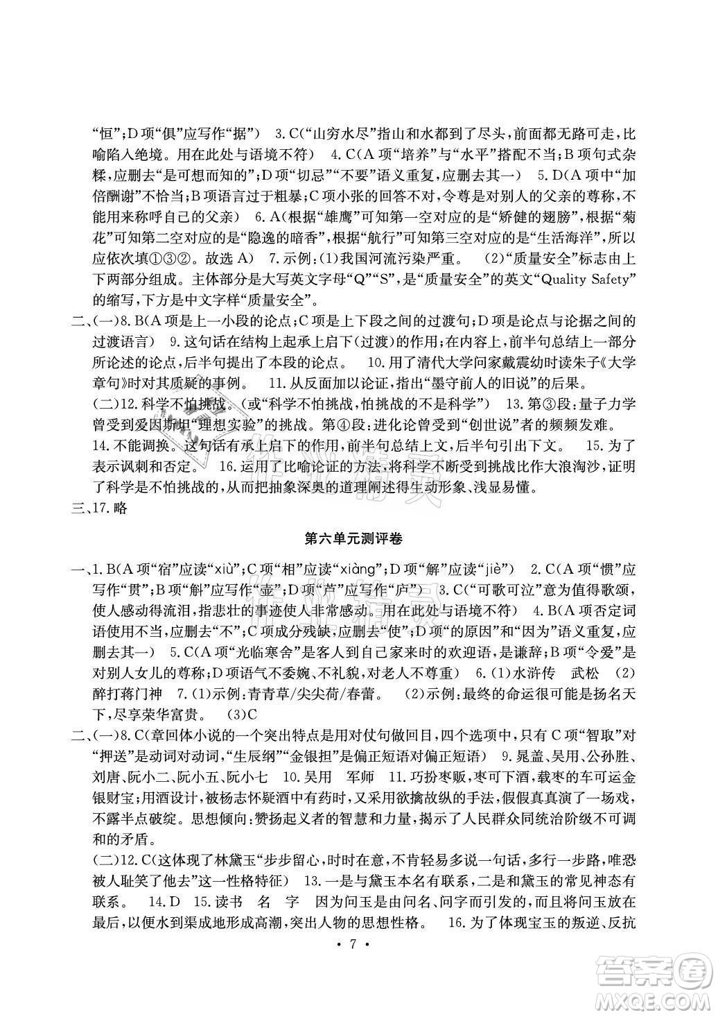 光明日?qǐng)?bào)出版社2021大顯身手素質(zhì)教育單元測(cè)評(píng)卷語文九年級(jí)全一冊(cè)檢3河池專版答案
