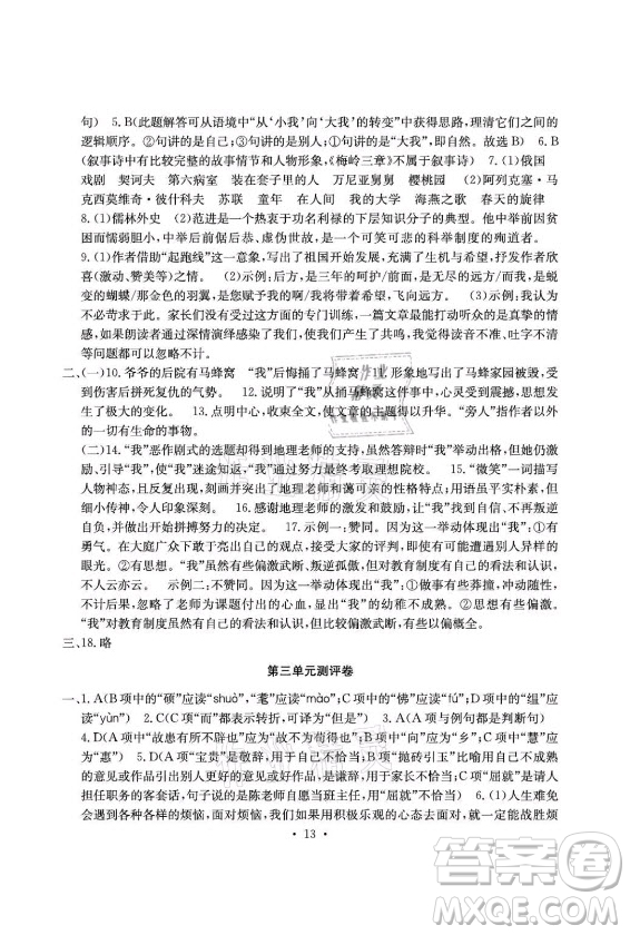 光明日?qǐng)?bào)出版社2021大顯身手素質(zhì)教育單元測(cè)評(píng)卷語文九年級(jí)全一冊(cè)檢3河池專版答案