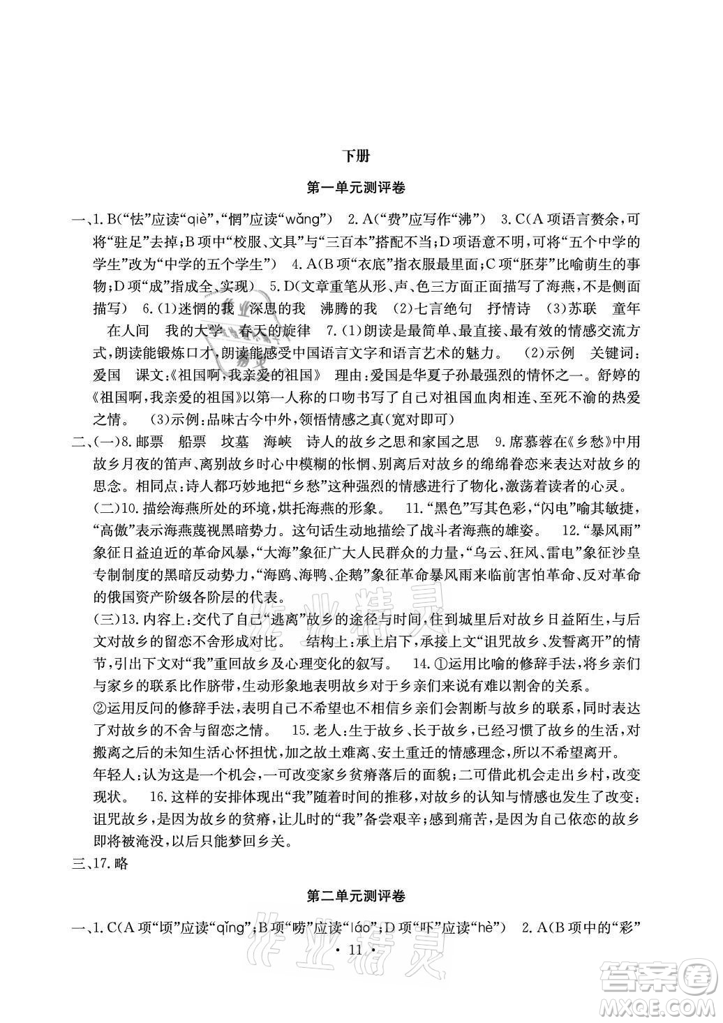 光明日?qǐng)?bào)出版社2021大顯身手素質(zhì)教育單元測(cè)評(píng)卷語文九年級(jí)全一冊(cè)檢3河池專版答案