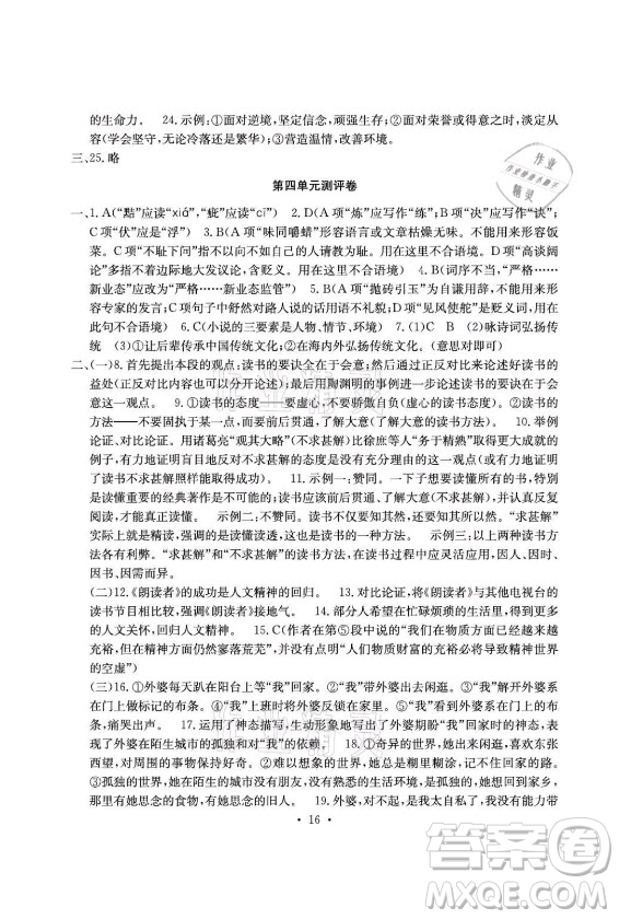 光明日?qǐng)?bào)出版社2021大顯身手素質(zhì)教育單元測(cè)評(píng)卷語文九年級(jí)全一冊(cè)檢3河池專版答案