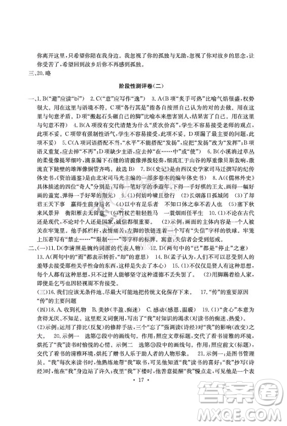 光明日?qǐng)?bào)出版社2021大顯身手素質(zhì)教育單元測(cè)評(píng)卷語文九年級(jí)全一冊(cè)檢3河池專版答案