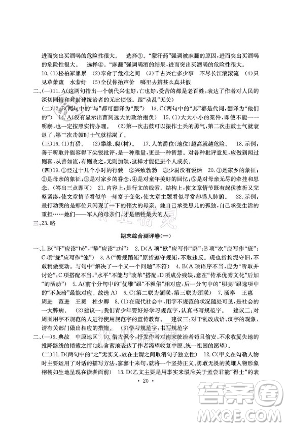 光明日?qǐng)?bào)出版社2021大顯身手素質(zhì)教育單元測(cè)評(píng)卷語文九年級(jí)全一冊(cè)檢3河池專版答案