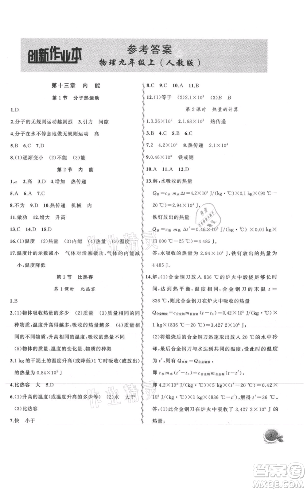 安徽大學(xué)出版社2021創(chuàng)新課堂創(chuàng)新作業(yè)本九年級上冊物理人教版參考答案