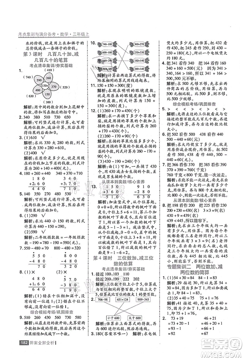 黑龍江教育出版社2021考點(diǎn)集訓(xùn)與滿分備考三年級(jí)數(shù)學(xué)上冊(cè)人教版答案