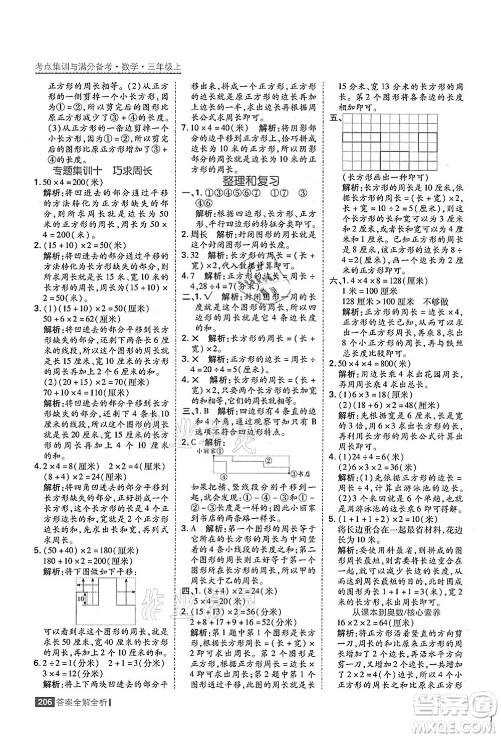 黑龍江教育出版社2021考點(diǎn)集訓(xùn)與滿分備考三年級(jí)數(shù)學(xué)上冊(cè)人教版答案