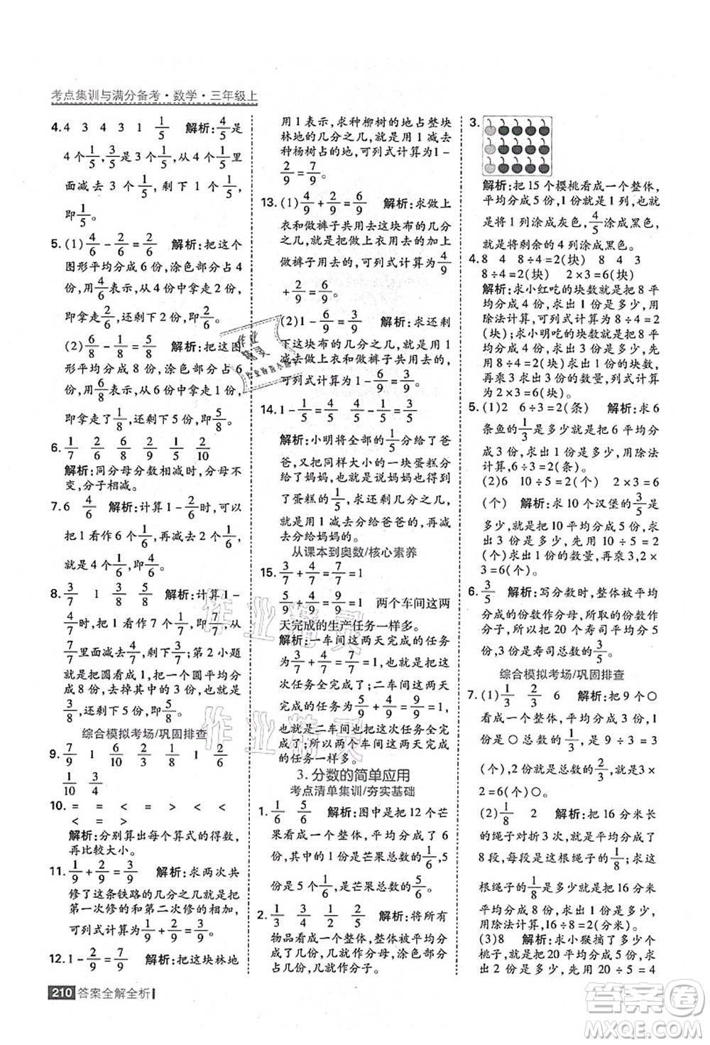 黑龍江教育出版社2021考點(diǎn)集訓(xùn)與滿分備考三年級(jí)數(shù)學(xué)上冊(cè)人教版答案