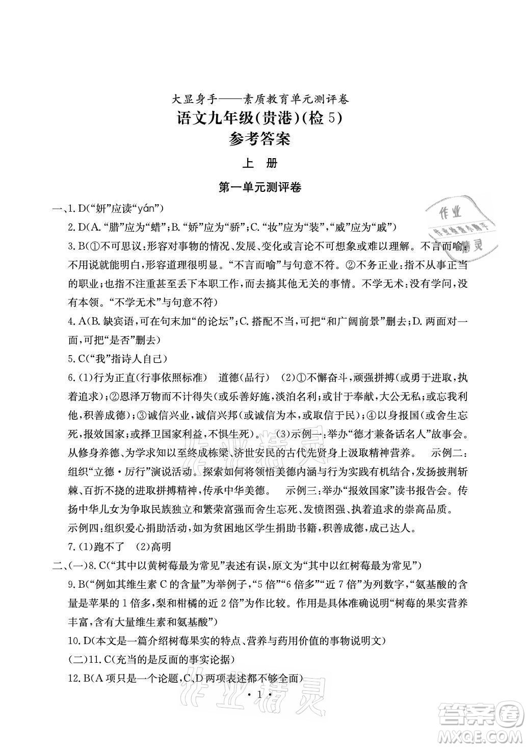 光明日報出版社2021大顯身手素質(zhì)教育單元測評卷語文九年級全一冊檢5貴港專版答案