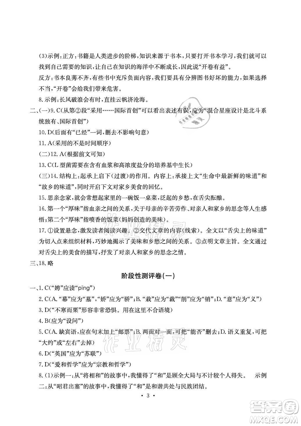 光明日報出版社2021大顯身手素質(zhì)教育單元測評卷語文九年級全一冊檢5貴港專版答案